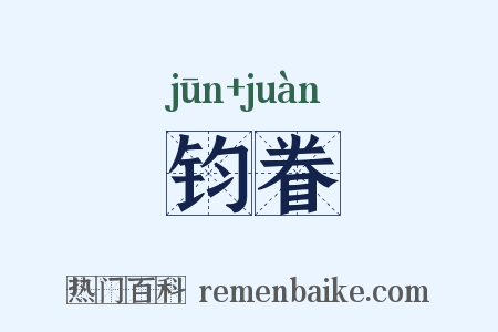 钧眷是什么意思的图片